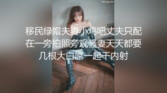 移民绿帽夫妻小鸡吧丈夫只配在一旁拍照旁观骚妻天天都要几根大白屌一起干内射