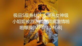 极品S级身材泳衣漂亮女神级小姐姐被游泳教练调戏激情啪啪爆操[MP4/1.24GB]