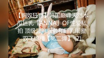 【胸奴狂喜】韩国巅峰天然木瓜巨乳「ANNA」OF性爱私拍 顶级油推服务和巨乳闺蜜双飞榨精【第二弹】 (2)