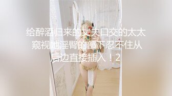 【核弹 淫奴调教】DOM黑宫 束缚捆绑浴厕调教精奴 绝美身材情趣吊带女神 塞着肛塞被操 晃动巨乳羞耻乳夹