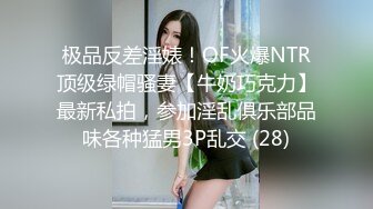 极品反差淫婊！OF火爆NTR顶级绿帽骚妻【牛奶巧克力】最新私拍，参加淫乱俱乐部品味各种猛男3P乱交 (28)