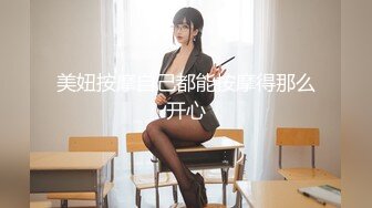 《大神付费购买分享》黑GIRL舞姿加密特肉感十足大奶肥臀美模【小美】各种高叉透明情趣抹油露毛骚舞顶胯挑逗