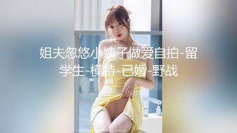 ☆震撼福利☆★2024震精！推特折磨调教女奴SM大神【迷人的柚子】各种极品嫩妹子被改造成小母狗，舔脚SP毒龙深喉爆肏喝尿各种花样 (8)