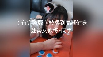 STP34036 糖心Vlog 软萌甜美反差小仙女 性把清纯学妹操成淫荡小母狗 柚子猫