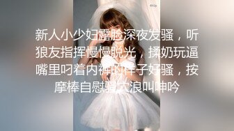 清纯反差小母狗✅Twitter萝莉『双马尾呆奈酱』，勾人小妖精被大鸡巴爸爸无套爆炒内射，小穴穴被灌满爸爸精液