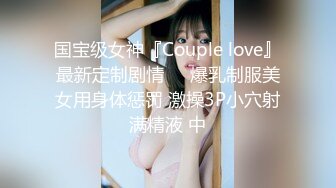 极品KJ少女童颜巨乳【少萝皇温卿宝宝】童颜巨乳~掰穴美穴~自慰【40V】 (30)