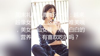 周末礼物--清纯Ts小薰：越来越像女孩子，这画风好唯美哦，美女长仙女棒，撸出白白的营养液，有喜欢吃的吗？