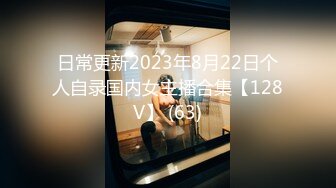 日常更新2023年8月22日个人自录国内女主播合集【128V】 (63)