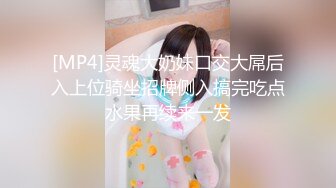 [MP4]灵魂大奶妹口交大屌后入上位骑坐招牌侧入搞完吃点水果再续来一发