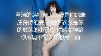 精神小妹有多色！来自符文战士的淫骚 自慰完再啪啪！