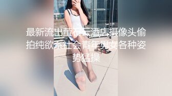 落地窗前无套后入猛操黑白双珠爆乳美少妇 干的豪乳一颤一颤 玩到床上两个骚妞骚穴挨个操 狂操爆精内射