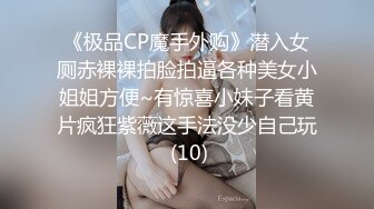 《极品CP魔手外购》潜入女厕赤裸裸拍脸拍逼各种美女小姐姐方便~有惊喜小妹子看黄片疯狂紫薇这手法没少自己玩 (10)