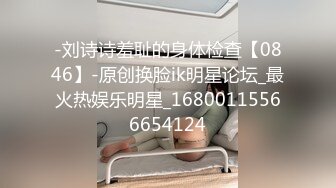 -刘诗诗羞耻的身体检查【0846】-原创换脸ik明星论坛_最火热娱乐明星_16800115566654124