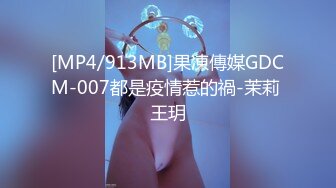 [MP4/913MB]果凍傳媒GDCM-007都是疫情惹的禍-茉莉 王玥