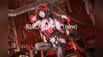 ★☆【最强档91大神】★☆美少女杀手『最爱萝莉』高清HD增强版极品E奶猫咪萝莉 装逼闺蜜一起双飞操 求你不要射里面 (4)