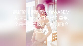 高颜值留学生被老外调教双穴，美女全程享受，屁股被拍得通红，先用拳交扩列再塞扩列器和圣培露瓶