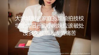 大学城附近家庭旅馆偷拍技校学生情侣开房小嫩妹应该破处没多久被插入表情痛苦