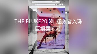 THE FLUKE20 XL 拯救者入珠巨根男 (下) 