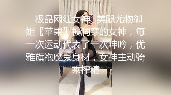 ⭐极品网红女神⭐美腿尤物御姐〖苹果〗被洞穿的女神，每一次运动代表了一次呻吟，优雅旗袍魔鬼身材，女神主动骑乘榨精