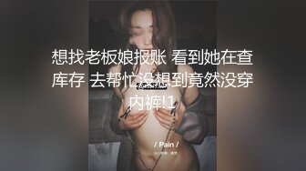 想找老板娘报账 看到她在查库存 去帮忙没想到竟然没穿内裤!1