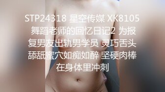 STP24318 星空传媒 XK8105 舞蹈老师的回忆日记2 为报复男友出轨男学员 灵巧舌头舔舐蜜穴如痴如醉 坚硬肉棒在身体里冲刺