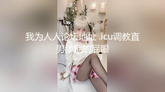 “吃完肉棒一会吃屁眼啊”对白淫荡网上买来一堆情趣SM道具给小贱货换上大战三百回合小骚货异常的兴奋流了好多水