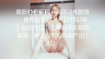 最新付费福利，高质调教剧情，推特山东DOM【FT0138】私拍作品，上海美术生潮喷实录，护士母狗的高潮产出 (1)