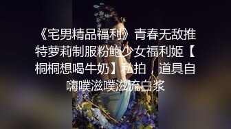 《宅男精品福利》青春无敌推特萝莉制服粉鲍少女福利姬【桐桐想喝牛奶】私拍，道具自嗨噗滋噗滋流白浆