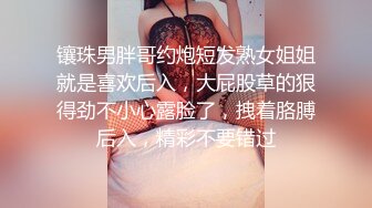 镶珠男胖哥约炮短发熟女姐姐就是喜欢后入，大屁股草的狠得劲不小心露脸了，拽着胳膊后入，精彩不要错过