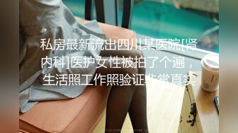 【新速片遞】 2023-7-2【瘦猴先生探花】约操良家嫩妹妹，深夜再干一炮，按着脑袋贪婪吃屌，边操边按摩器，搞得妹妹舒服[1.59G/MP4/02:14:30]