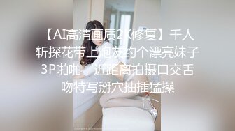 【AI高清画质2K修复】千人斩探花带上炮友约个漂亮妹子3P啪啪，近距离拍摄口交舌吻特写掰穴抽插猛操