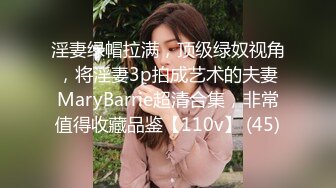 淫妻绿帽拉满，顶级绿奴视角，将淫妻3p拍成艺术的夫妻MaryBarrie超清合集，非常值得收藏品鉴【110v】 (45)