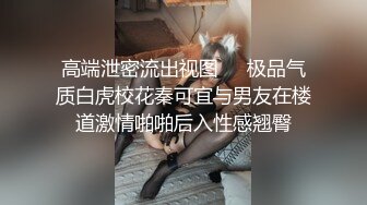 开年大片 推特大神YJFX2021 约极品身材的美女同事&nbsp;&nbsp; 少发上各种姿势爱爱 完美露脸【MP4/307MB】