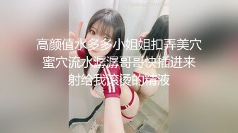 高颜值水多多小姐姐扣弄美穴 蜜穴流水潺潺哥哥快插进来 射给我滚烫的精液