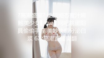 ?高潮盛宴? 绝顶媚态蜜汁嫩鲍美少女▌Yua▌网吧跳蛋阳具偷偷手淫 美妙快感分泌白浆 6次高潮直接爽翻