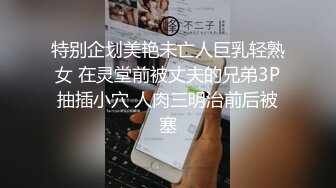 特别企划美艳未亡人巨乳轻熟女 在灵堂前被丈夫的兄弟3P抽插小穴 人肉三明治前后被塞