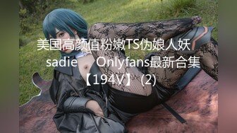 美国高颜值粉嫩TS伪娘人妖❤️sadie❤️Onlyfans最新合集【194V】 (2)