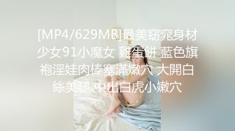 [MP4/629MB]最美窈窕身材少女91小魔女 雞蛋餅 藍色旗袍淫娃肉棒塞滿嫩穴 大開白絲美腿 中出白虎小嫩穴