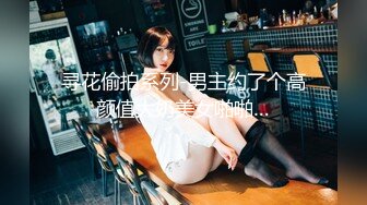 寻花偷拍系列-男主约了个高颜值大奶美女啪啪…