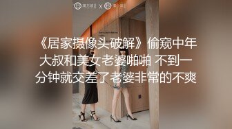 《居家摄像头破解》偷窥中年大叔和美女老婆啪啪 不到一分钟就交差了老婆非常的不爽