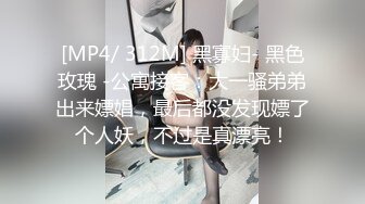 [MP4/ 312M] 黑寡妇- 黑色玫瑰 -公寓接客：大一骚弟弟出来嫖娼，最后都没发现嫖了个人妖，不过是真漂亮！