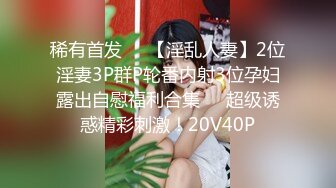 STP23479 极品良家骚妇&nbsp;&nbsp;一对豪乳&nbsp;&nbsp;帅小伙寻觅缺失母爱&nbsp;&nbsp;舌吻啪啪&nbsp;&nbsp;口交不停 浪叫连连主动妩媚