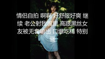 情侣自拍 啊啊 好舒服好爽 继续 老公射我嘴里 高跟黑丝女友被无套输出 口爆吃精 特别骚