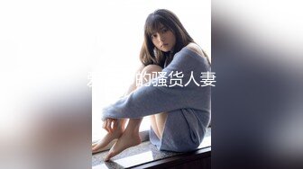 【十个眼镜九个骚原声定制】邻家眼镜小骚妹『小芸』与18CM大长枪激情足交啪啪私拍 掰开粉嫩小穴激情啪啪 (4)