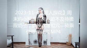 2023-11-4【超人探花】周末约小姐姐开房，迫不及待揉捏奶子，扒掉衣服扣穴，骑乘位爆操骚穴.MP4