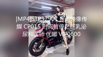 [MP4]STP29176 國產AV 天美傳媒 TMG029 巨乳表妹被醫生爆操止癢 甜甜 VIP0600