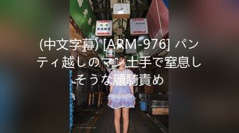 (中文字幕) [ARM-976] パンティ越しのマン土手で窒息しそうな顔騎責め