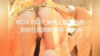 MDX-0189_賭神之騎逼得勝_到府性技調教官网-林思妤