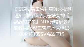 《頂級精品重磅》萬狼求檔搬運91推特極品反差婊女神『觀觀的朱朱』NTR綠帽癖多P調教內射 整三套無水原檔1300P 視頻55V高清原版