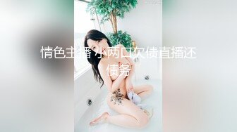 【冈本丶龟田一郎】韵味十足骚女，口活一流爽翻